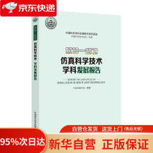 《—仿真科学技术学科发展报告中国仿真学会编著中国科学技术》[60M]百度网盘|pdf下载|亲测有效