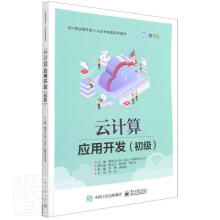 《云计算应用开发计算机与互联网云计算职业技能鉴定教材高职》[74M]百度网盘|pdf下载|亲测有效