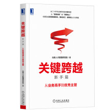 《从新手到行家关键跨越》[89M]百度网盘|pdf下载|亲测有效