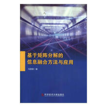 《基于矩阵分解的信息融合方法与应用马园园科学技术文献计算机与互联网书》[75M]百度网盘|pdf下载|亲测有效
