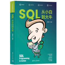 《SQL从小白到大牛》[72M]百度网盘|pdf下载|亲测有效