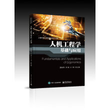 《人机工程学基础与应用》[45M]百度网盘|pdf下载|亲测有效