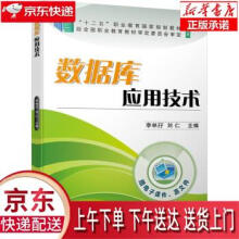 《数据库应用技术李林孖,刘仁著机械工业》[53M]百度网盘|pdf下载|亲测有效