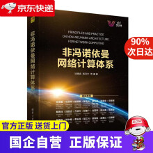 《非冯诺依曼网络计算体系沈寓实,高汉中等》[55M]百度网盘|pdf下载|亲测有效
