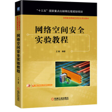 《网络空间安全实验教程》[65M]百度网盘|pdf下载|亲测有效