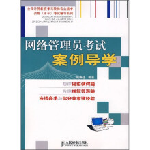 《全国计算机技术与软件专业技术资格考试辅导系列：网络管理员考试案例导学》[75M]百度网盘|pdf下载|亲测有效