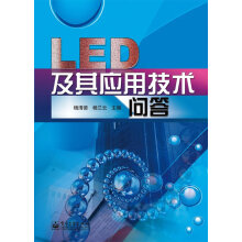《LED及其应用技术问答》[42M]百度网盘|pdf下载|亲测有效