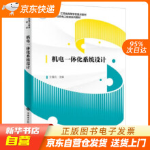 《机电一体化系统设计王福元西安电子科技》[65M]百度网盘|pdf下载|亲测有效