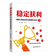 《全新稳定获利3:期货大赛冠军的交易策略与技巧王刚中国经济》[60M]百度网盘|pdf下载|亲测有效