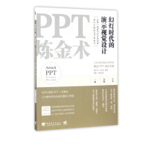 《PPT炼金术》[75M]百度网盘|pdf下载|亲测有效