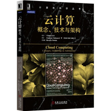《官网云计算概念技术与架构埃尔计算机科学丛书黑皮书机械工业》[73M]百度网盘|pdf下载|亲测有效