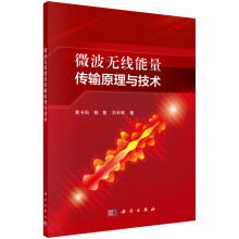 《微波无线能量传输原理与技术黄卡玛,陈星,刘长军著自然科学专业科技科学》[82M]百度网盘|pdf下载|亲测有效