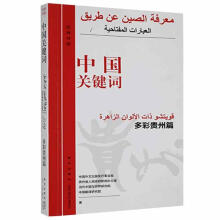 《中国关键词.多彩贵州篇：汉.阿中国外文出版发行事业局新星计算机与互》[95M]百度网盘|pdf下载|亲测有效