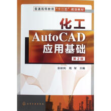 《化工AutoCAD应用基础张秋利》[86M]百度网盘|pdf下载|亲测有效