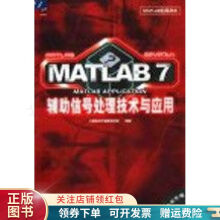 《MATLAB7辅助信号处理技术与应用》[44M]百度网盘|pdf下载|亲测有效