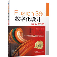 《Fusion数字化设计实用教程》[85M]百度网盘|pdf下载|亲测有效