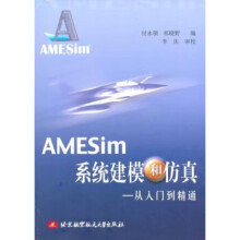 《AMESIM系统建模和仿真:从入门到精通》[74M]百度网盘|pdf下载|亲测有效
