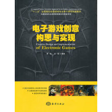 《电子游戏创意构思与实现》[55M]百度网盘|pdf下载|亲测有效
