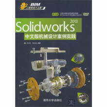 《Solidworks中文版机械设计案例实践-DVD计算机与互联网书籍》[66M]百度网盘|pdf下载|亲测有效