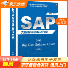 《SAP大数据完全解决方案机械工业籍》[65M]百度网盘|pdf下载|亲测有效