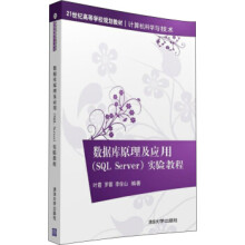 《:数据库原理及应用SQLServer实验教程世纪高等学校规划教材计算机科学与技术叶霞,》[93M]百度网盘|pdf下载|亲测有效