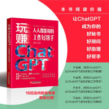 《玩赚ChatGPT：人人都能用的工作好帮手ChatGPT实用技能与场景任务应用工具书人工智能，AIGC，AI写作，AI文案，AI生成》[43M]百度网盘|pdf下载|亲测有效