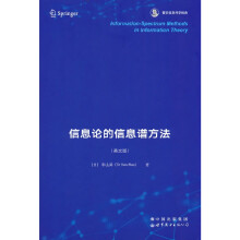 《信息论的信息谱方法香农信息科学经典》[44M]百度网盘|pdf下载|亲测有效