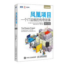 《凤凰项目:一个IT运维的传奇故事修订版》[51M]百度网盘|pdf下载|亲测有效