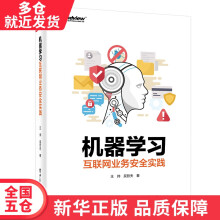 《书机器学习互联网业务安全实践籍》[57M]百度网盘|pdf下载|亲测有效