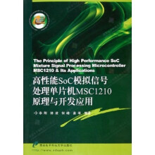 《高性能SoC模拟信号处理单片机MSC原理与开发应用》[46M]百度网盘|pdf下载|亲测有效