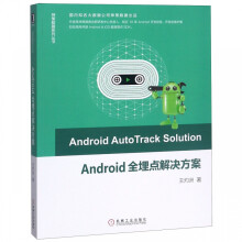 《Android全埋点解决方案》[41M]百度网盘|pdf下载|亲测有效