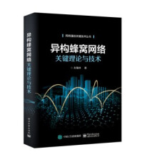 《异构蜂窝网络关键理论与技术计算机与互联网计算机理论、基础知识肖海林异构蜂窝网络关键理论与技术》[85M]百度网盘|pdf下载|亲测有效