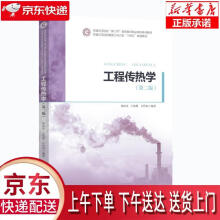 《工程传热学邬田华,王晓墨,许国良华中科技》[55M]百度网盘|pdf下载|亲测有效