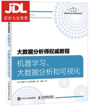 《大数据分析师教程机器学习、大数据分析和可视化Wrox国际IT认证项目组著,姚军译》[45M]百度网盘|pdf下载|亲测有效
