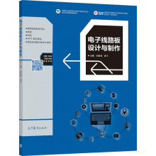 《电子线路板设计与制作刘新海谢飞高等教育》[50M]百度网盘|pdf下载|亲测有效