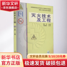《灭火技术及工程》[41M]百度网盘|pdf下载|亲测有效