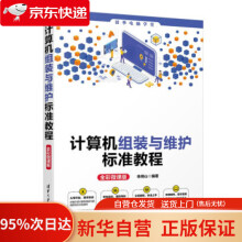 《计算机组装与维护标准教程电脑学堂徐绕山著》[83M]百度网盘|pdf下载|亲测有效
