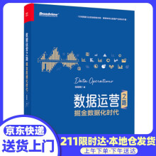 《数据运营之路：掘金数据化时代张明明著》[88M]百度网盘|pdf下载|亲测有效