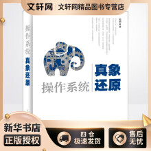 《操作系统真象还原郑钢书籍》[62M]百度网盘|pdf下载|亲测有效