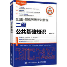 《全国计算机等级考试教程-二级公共基础知识策未来计算机与互联》[81M]百度网盘|pdf下载|亲测有效