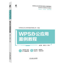 《WPS办公应用案例教程》[86M]百度网盘|pdf下载|亲测有效