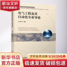 《电气工程及其自动化专业导论》[54M]百度网盘|pdf下载|亲测有效