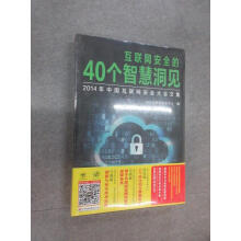 《保证可开发票！！互联网安全的个智慧洞见：年中国互联网安全大会文集塑封》[52M]百度网盘|pdf下载|亲测有效