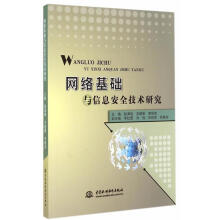 《网络基础与信息安全技术研究赵满旭　等主编》[82M]百度网盘|pdf下载|亲测有效