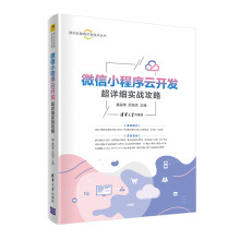 《微信小程序云开发超详细实战攻略》[64M]百度网盘|pdf下载|亲测有效
