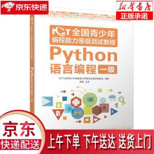 《NCT全国青少年编程能力等级测试教程：Python语言编程一级NCT全国青少年》[54M]百度网盘|pdf下载|亲测有效