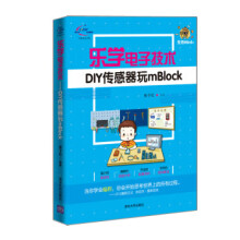 《:乐学电子技术-DIY传感器玩mBlock张子红》[65M]百度网盘|pdf下载|亲测有效