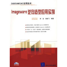《Imageware逆向造型应用实例单岩,谢斌飞编著》[82M]百度网盘|pdf下载|亲测有效