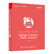 《Python高效开发实战：Django、Tornado、Flask、Twisted》[46M]百度网盘|pdf下载|亲测有效