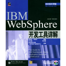 《IBMWebSphere开发工具详解》[64M]百度网盘|pdf下载|亲测有效